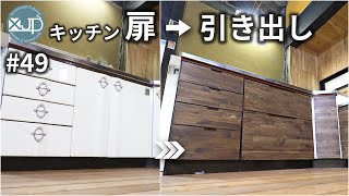 【古民家DIY #49】激変に驚愕した！ 使いにくいシンク下の扉を引き出しに　Remake the kitchen