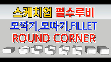 스케치업 루비(sketchup ruby) - ROUND CORNER, 모깍기, 모따기, FILLET, CHAMFER
