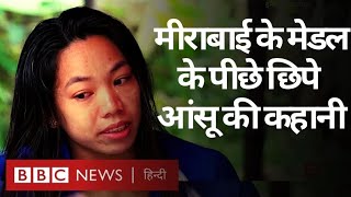 Mirabai Chanu Exclusive Interview: рдЗрд╕ рдХрд╛рдордпрд╛рдмреА рдХреЗ рдкреАрдЫреЗ рдХрд┐рддрдирд╛ рд▓рдВрдмрд╛ рд╕рдВрдШрд░реНрд╖ рдЫрд┐рдкрд╛ рд╣реИ? (BBC Hindi)
