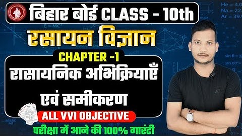 Class 10th Chemistry Chapter 1 Objective | रासायनिक अभिक्रिया एवं समीकरण कक्षा 10  ऑब्जेक्टिव