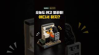 LEGO Daily Routine: Study Time | 열공 모드 시작!