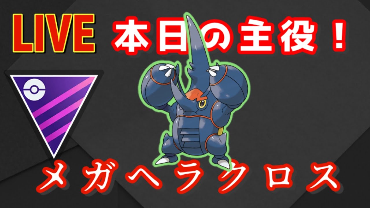 【メガマスター】本日の主役はメガヘラクロス！！