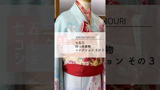 七五三 正絹絞り四つ身着物 絞り 刺繍 長襦袢セット 7歳用