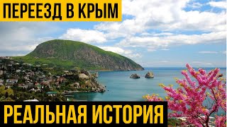 Переезд в Крым: Пошаговая инструкция | Реальная история переезда в Крым | стоит ли переезжать в Крым