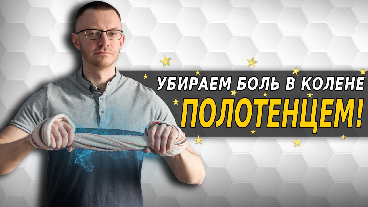 Простая и эффективная растяжка для коленного сустава. Убираем боль в ...