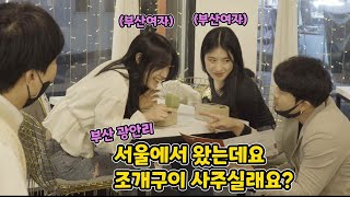 [HD] [Prank] Getting grilled clams from Busan women (A Seoul man seduces a Busan woman)