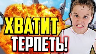 Я НЕ БУДУ МОЛЧАТЬ! ПОЧЕМУ ВЫ ТАКИЕ ЗЛЫЕ!? (Майнкрафт Скай Варс)