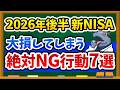 【これだけ気をつければOK】2026年後半、新NISAで絶対やってはいけないNG行為7選を徹底解説します!