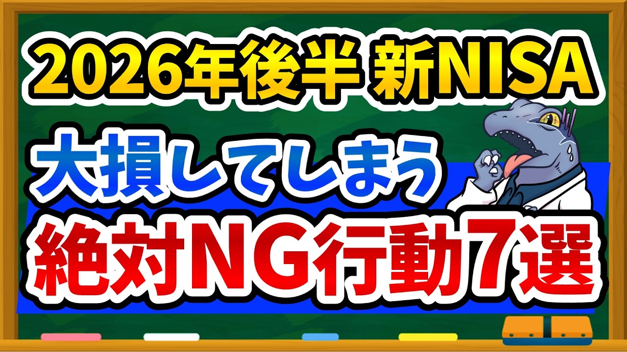 【これだけ気をつければOK】2026年後半、新NISAで絶対やってはいけないNG行為7選を徹底解説します!
