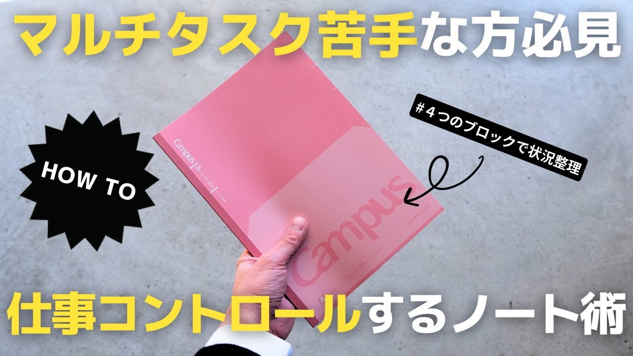【ノート術】マルチタスク苦手な方必見！仕事の効率を上げるノートの書き方【手帳術】