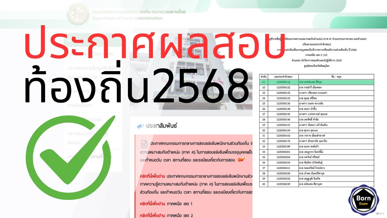 (SS2 : 021) ประกาศรายชื่อผู้มีสิทธิ์สอบ ภาค ค.ท้องถิ่น 2568 สอบผ่าน ก. กับ ภาค ข.