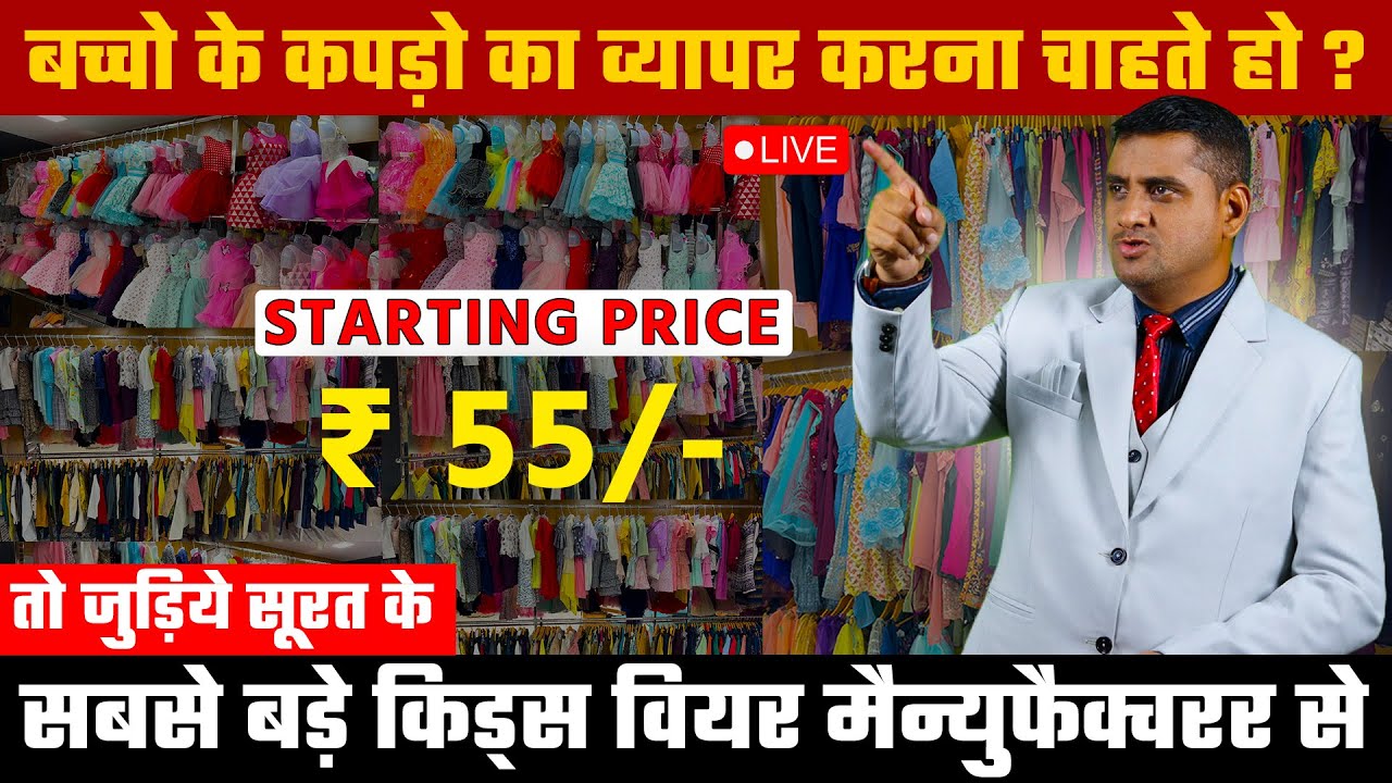बच्चो के कपड़ो का व्यापर करना चाहते हो ?जुड़िये सूरत के सबसे बड़े किड्स वियर मैन्युफैक्चरर से #kidswear