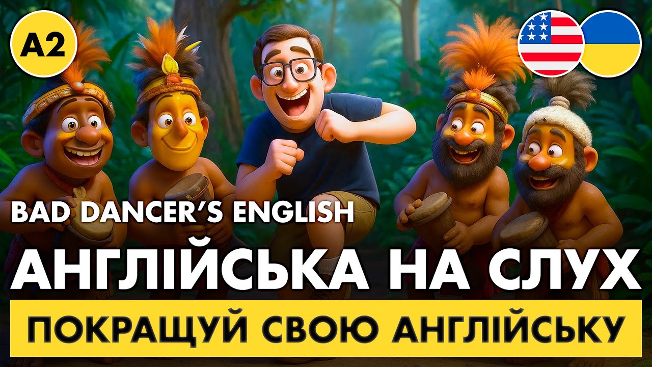 Англійська на слух З НУЛЯ || Ефективна методика для початківців || 💃 Bad Dancer’s English (А2)