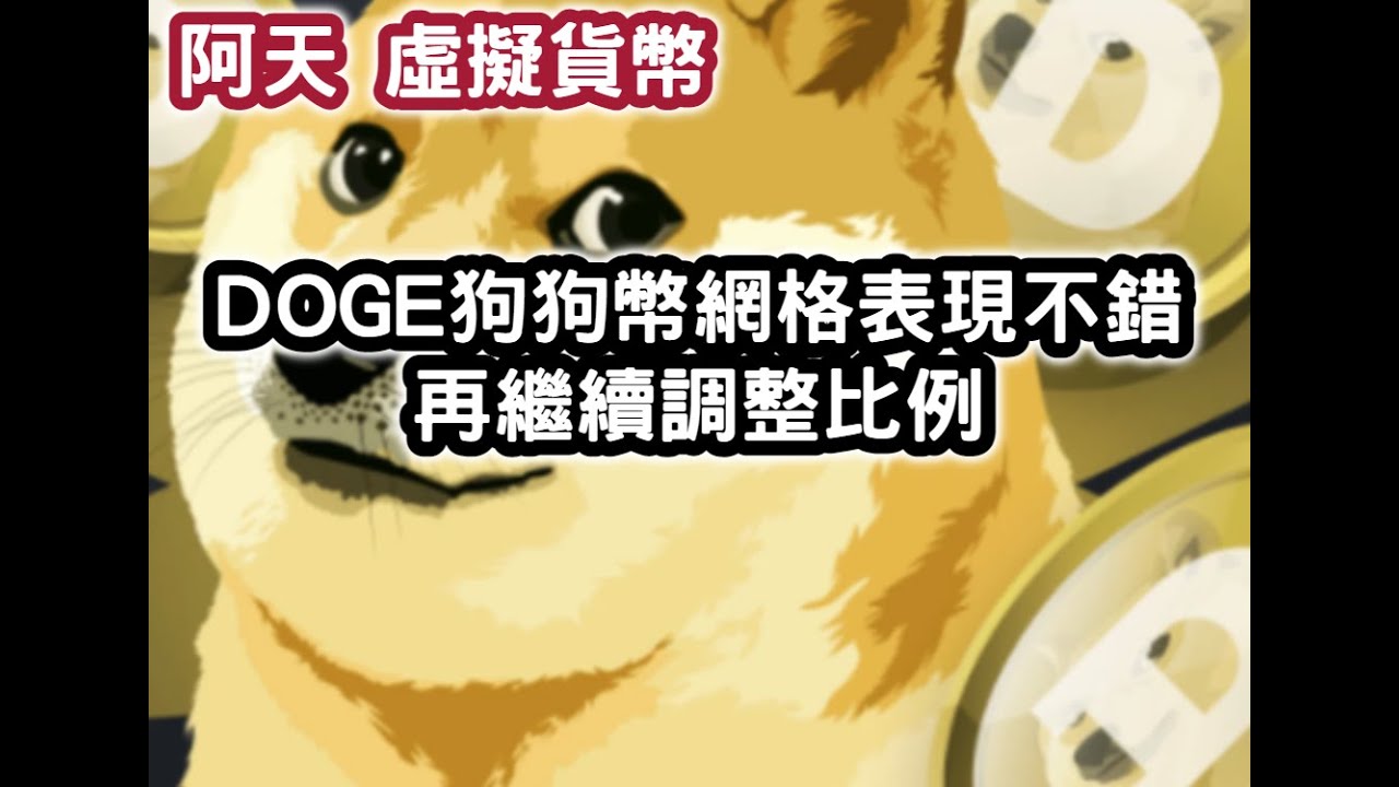 虛擬貨幣 DOGE 狗狗幣 網格表現不錯 再繼續調整比例 #阿天 #幣安合約#
