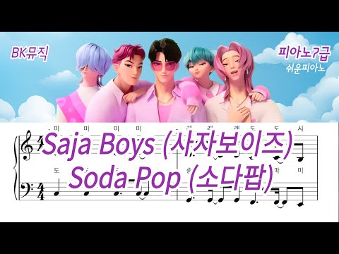 Soda Pop(7급) - Saja Boys