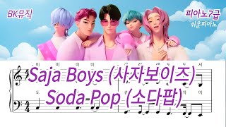 Soda Pop(7급) - Saja Boys