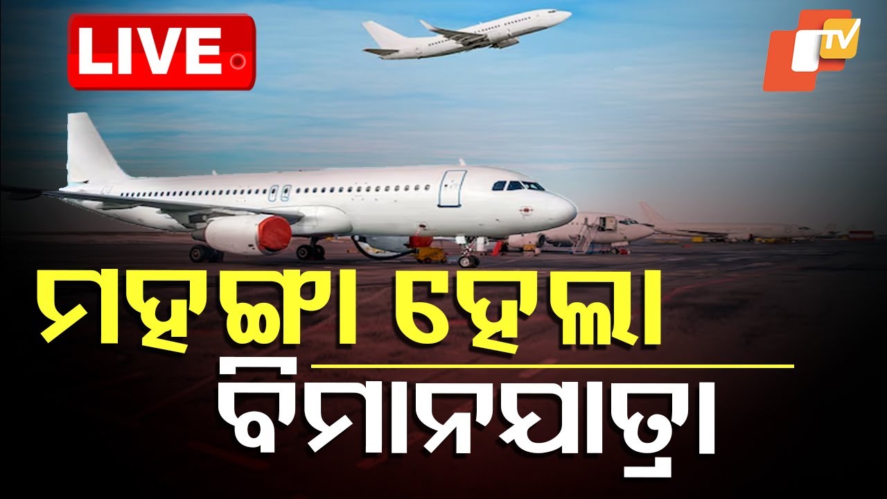 ????Live | ମହଙ୍ଗା ହେଲା ବିମାନଯାତ୍ରା | Air Travel | Air Ticket | Flight
