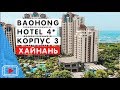 Отель Sanya Baohong Shanghai Huating Boutique Hotel 4 *🛎. Остров Хайнань.