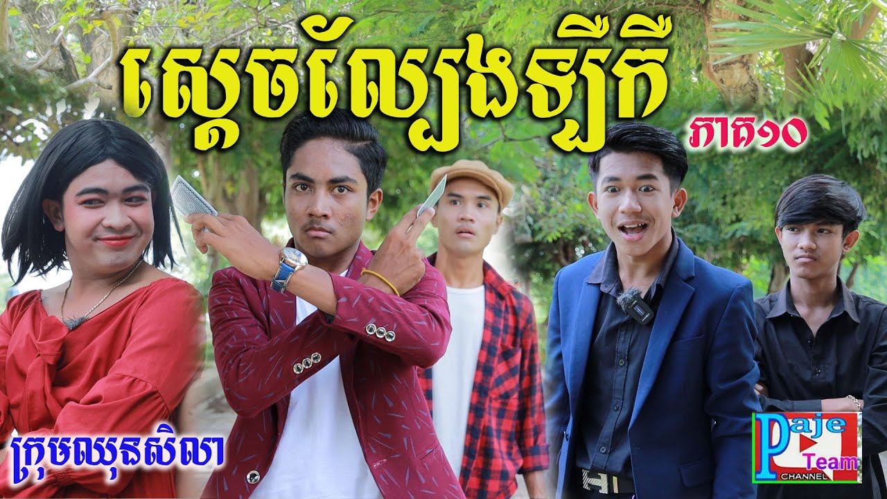 ស្ដេចល្បែងឡឺកឺ ភាគបញ្ចប់ ពីនំត្រីកោណនាគខៀវ ,New comedy videos 2022 from Paje team