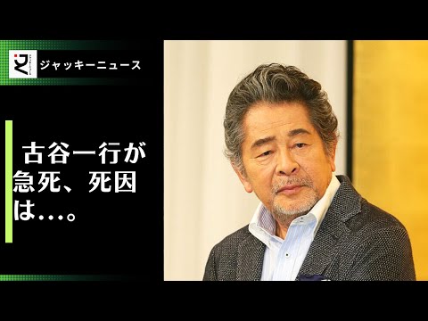 不倫発覚で潔く「やっちゃった」。古谷一行が急死、死因は...。体調不良で芸能活動を休止していた古谷は、激やせ報道から1カ月後に死去した。