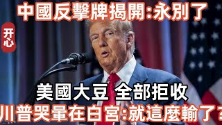 Download Lagu 中國反擊牌揭開:永別了!全部拒收!川普哭暈在白宮:就這麼輸了? MP3 Download Lagu 中國反擊牌揭開:永別了!全部拒收!川普哭暈在白宮:就這麼輸了? MP3