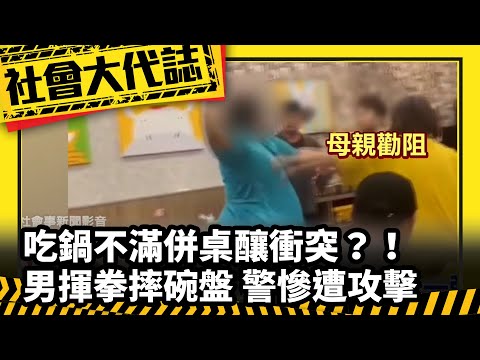 《社會大代誌》吃鍋不滿併桌釀衝突？！ 男揮拳摔碗盤 警慘遭攻擊