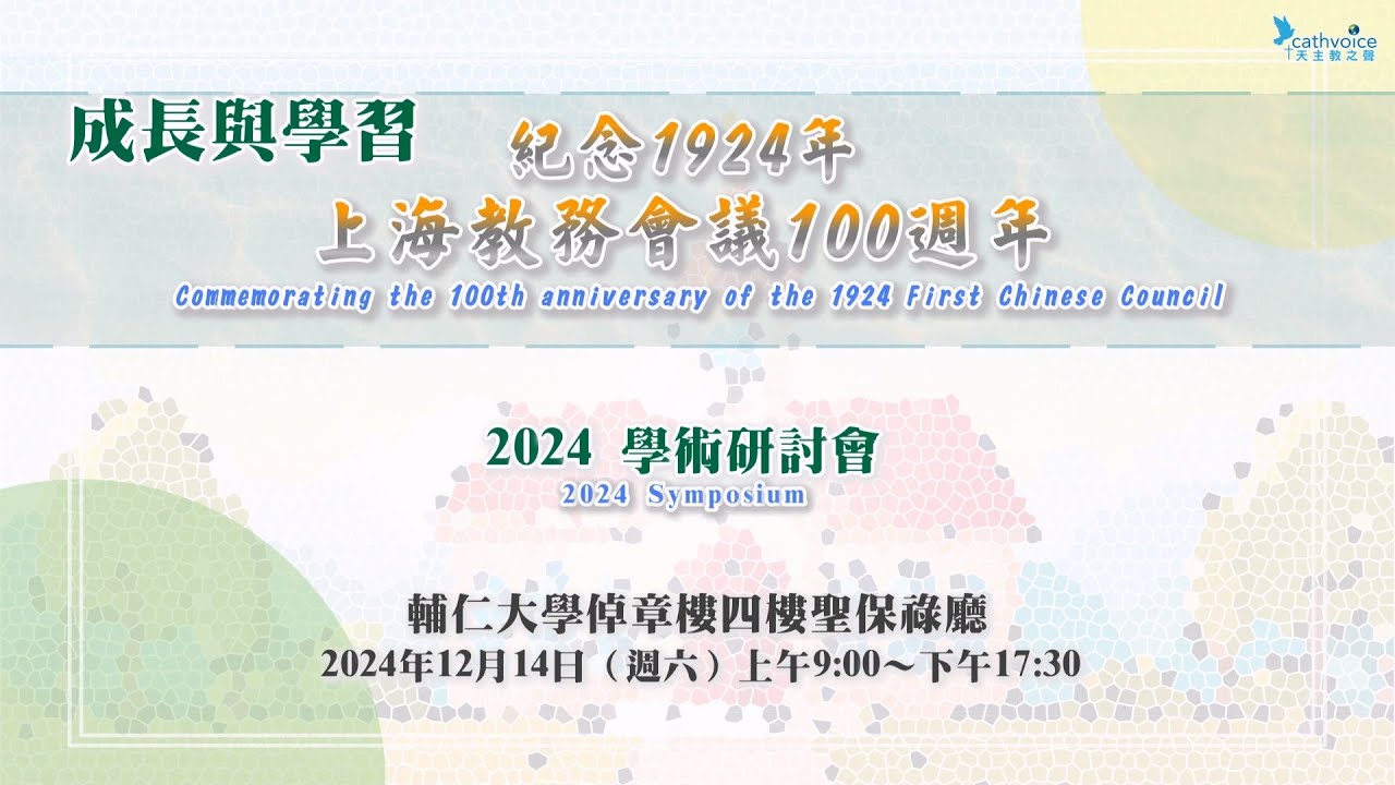 紀念1924年上海教務會議100週年【5】回應時間 黃懿縈博士