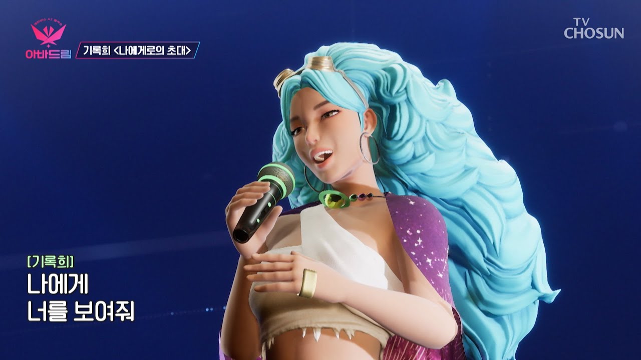 첫 무대를 찢었다👏 차원의 문 빨리 열어주세요! ‘나에게로 초대’♪ TV CHOSUN 20221003 방송  | [아바드림］ 1회 | TV조선