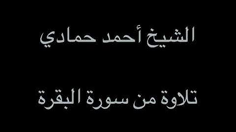 سورة البقرة من الآية (176) إلى الآية (196) | الشيخ أحمد حمادي من صلاة التراويح لعام 1438هـ