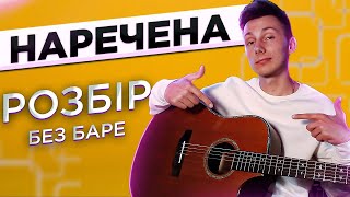 Як грати НАРЕЧЕНА на гітарі БЕЗ баре (РОЗБІР VovaArt)