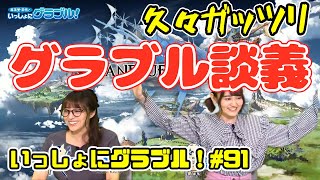 英美里・美佑といっしょに『グラブル』！ 第91回【ファミ通】