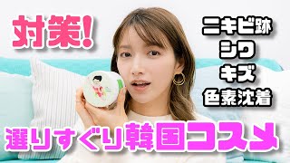 【韓国コスメ】通販でも買える、超おすすめ韓国コスメをご紹介【購入品】