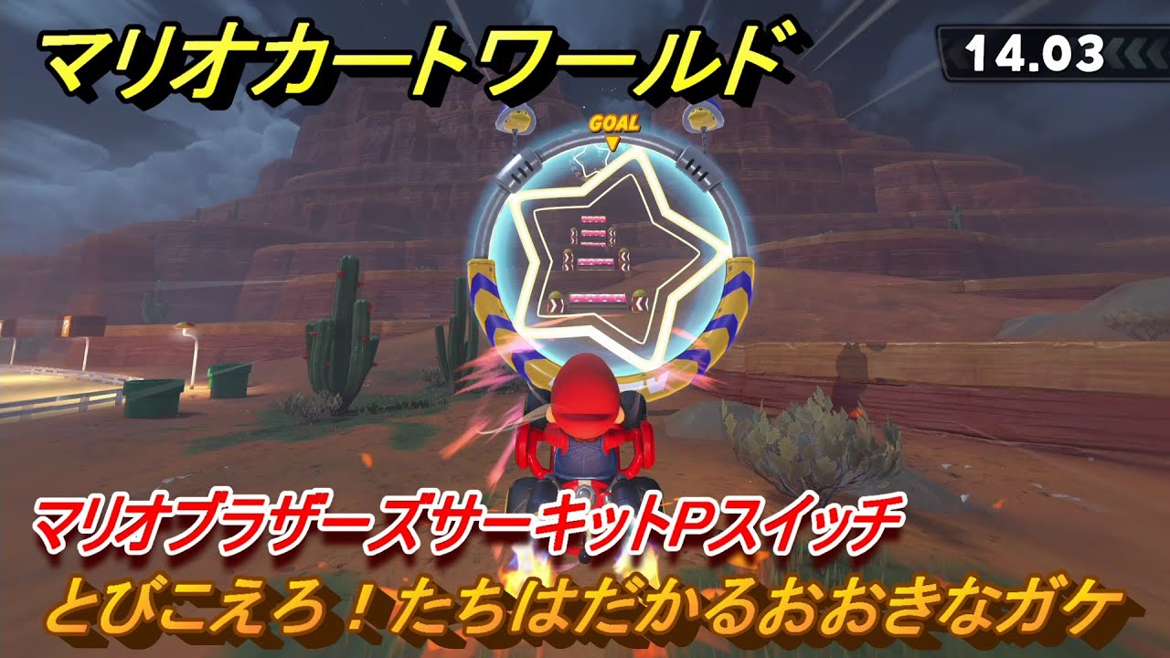 マリオカートワールド とびこえろ！たちはだかるおおきなガケ マリオ