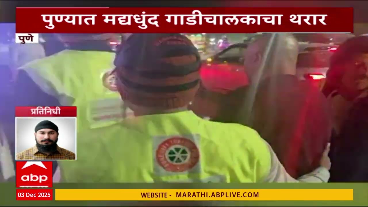 Pune Drunk Car Driver : पुण्यात मद्यधुंद गाडीचालकाचा थरार, कॅम्प परिसरातील घटना