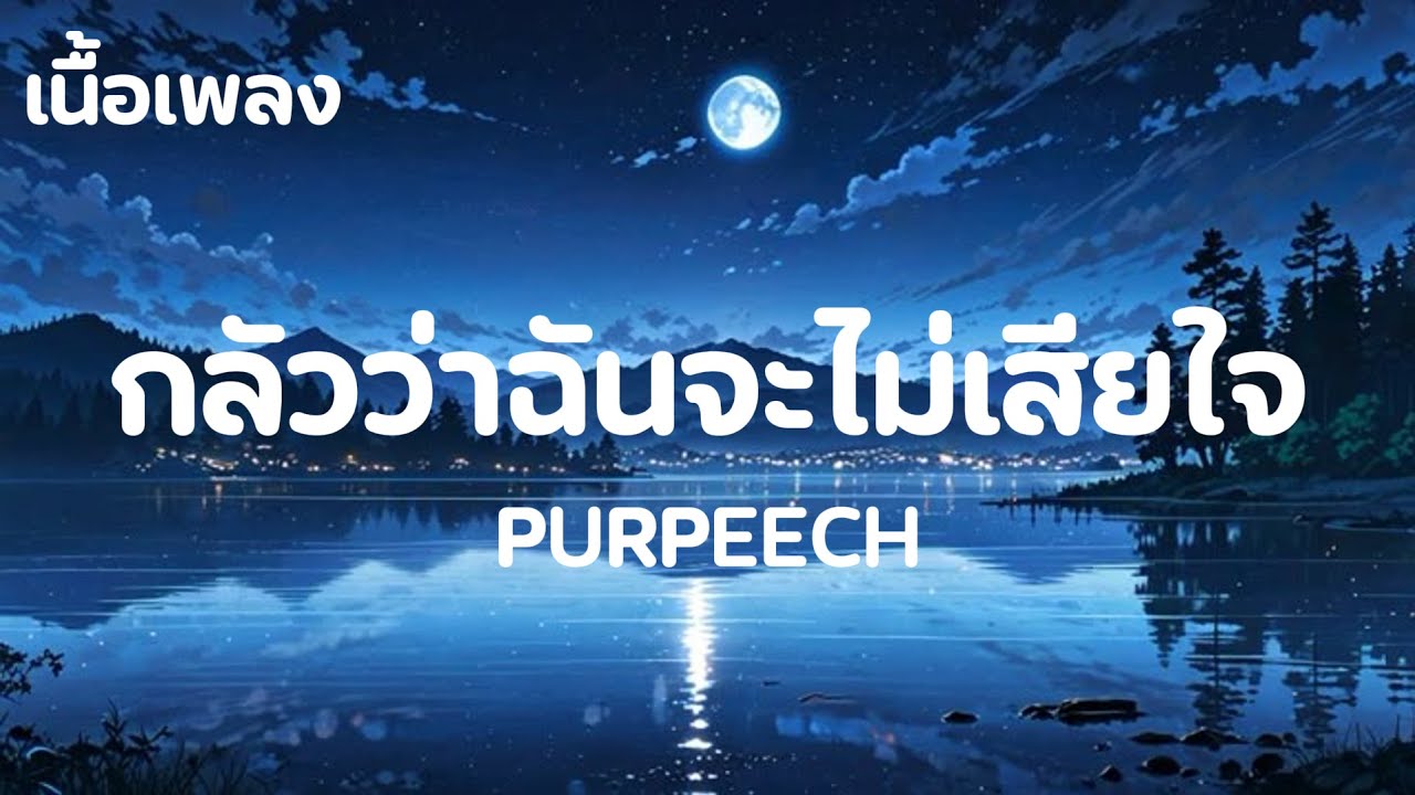 PURPEECH - กลัวว่าฉันจะไม่เสียใจ (Fear) (เนื้อเพลง)