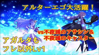 メイン Fgo攻略1 5部アガルタをフレンド以外低レア編成 無課金パ Youtube
