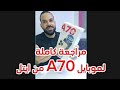 مراجعة موبايل ايتل A70 مميزاته وعيوبه