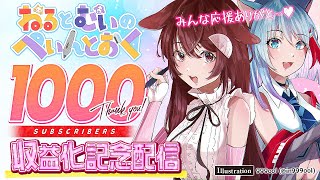 【記念配信】祝！登録者1000人達成＆収益化記念配信！【Vtuber/徹夜ねる/徹夜むい】