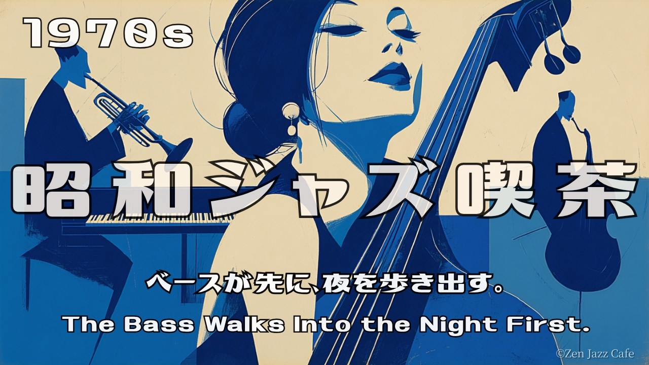 昭和ジャズ喫茶】ベースが先に、夜を歩き出す。｜1970sベースジャズ 66