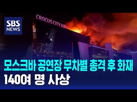 모스크바 공연장 무차별 총격 후 화재…140여 명 사상 / SBS