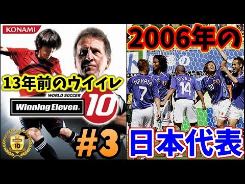 ウイイレ10 06年ドイツw杯の時の日本代表メンバーとは 左利き の選手だけを集めてマスターリーグ優勝目指す 3 ウイニングイレブン10 Winning Eleven Youtube