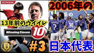 ウイイレ10 06年ドイツw杯の時の日本代表メンバーとは 左利き の選手だけを集めてマスターリーグ優勝目指す 3 ウイニングイレブン10 Winning Eleven Youtube