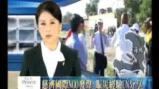 大愛新聞DaAiTV-新聞報導-海地NGO慈濟-20100309