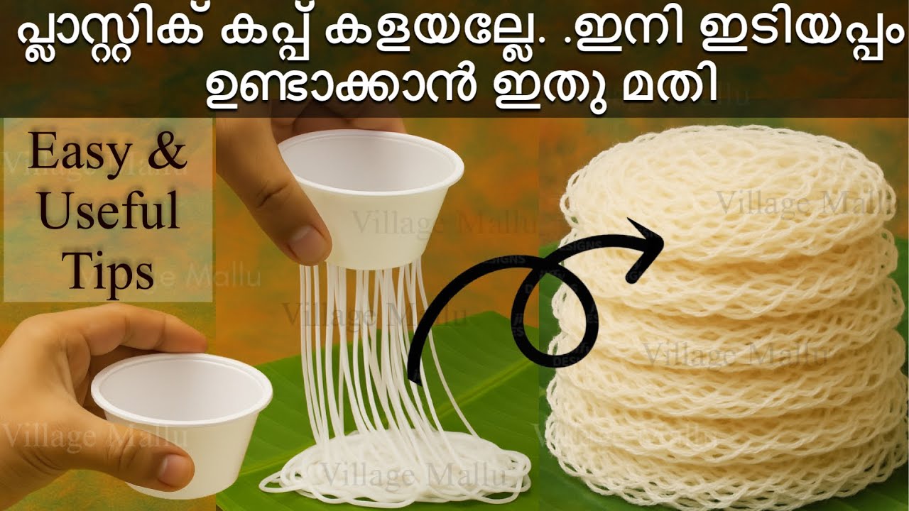 അമ്പമ്പോ കിടിലൻ ടിപ്സ് | ഇടിയപ്പം ഉണ്ടാക്കാൻ ഇനി  എന്തെളുപ്പം|kitchen tips