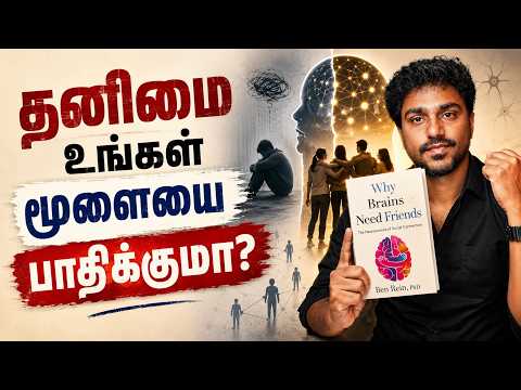 தனிமை உங்கள் மூளையை என்ன செய்யும்? | Why Brain Need Friends | Tamil Book Summary
