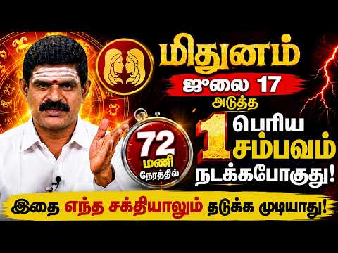 மிதுனம்: நாளை ஜுலை 17 பெரிய சம்பவம் 1 காத்திருக்கு! உலகத்தின் எந்த சக்தியாலும் முடியாது! Mithunam