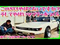 【S13 シルビア】玄人が作るシルビア❤️‍🔥極上❤️‍🔥ほしい❤️‍🔥かっこいい🔥この車体に引けを取らないイケてるワンオフマフラーを日帰りでつくる🔥編