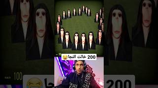 تحدي الهروب من 200 خالت النجا