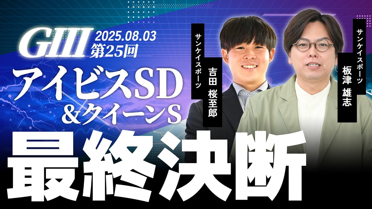 夏の重賞 最終決断・アイビスSD＆クイーンS】サンスポ桜至郎×板津
