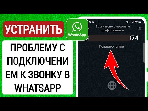 Как исправить проблему с подключением к WhatsApp Call 2023 | WhatsApp Аудио/видеозвонок Подключение